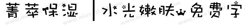 菁萃保湿 ▏水光嫩肤字体转换
